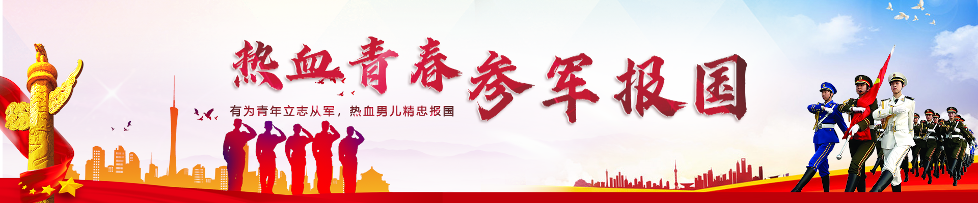 热血青春参军报国